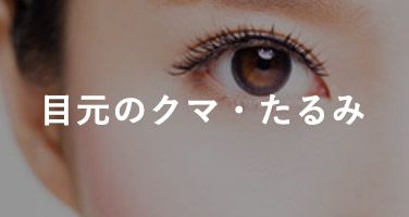 目のたるみ・くま