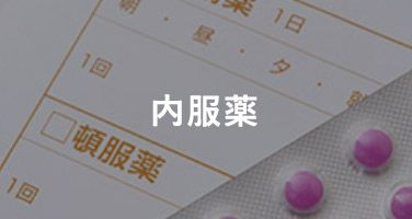 内服薬