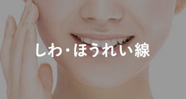 しわ・ほうれい線