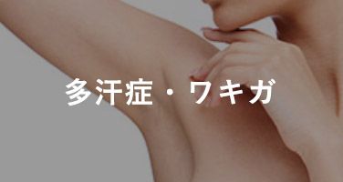 多汗症