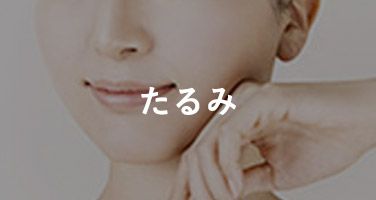 たるみ