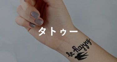 タトゥー