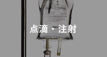 点滴・注射
