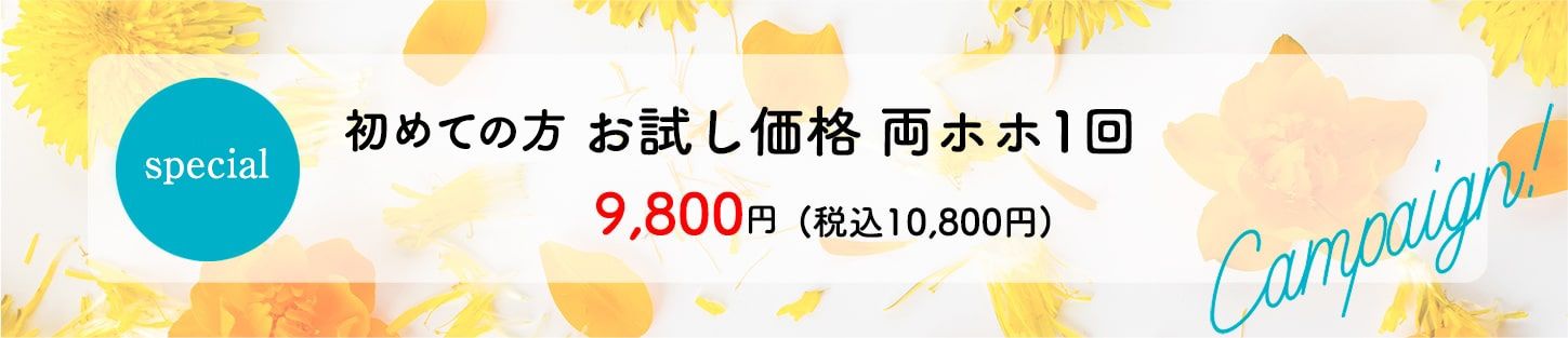 今ならピコトーニングがお得