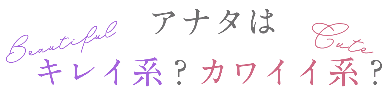 アナタはキレイ系？カワイイ系？
