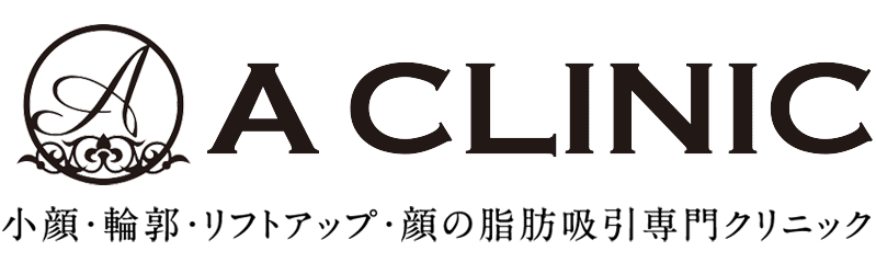 顔の脂肪吸引と糸リフトならA CLINIC