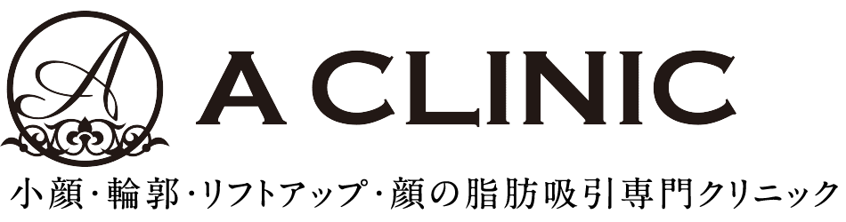 顔の脂肪吸引と糸リフトならA CLINIC