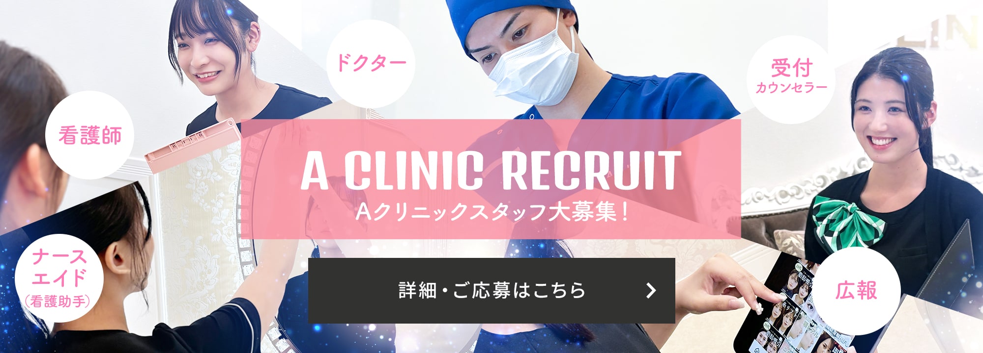 A CLINIC 採用情報