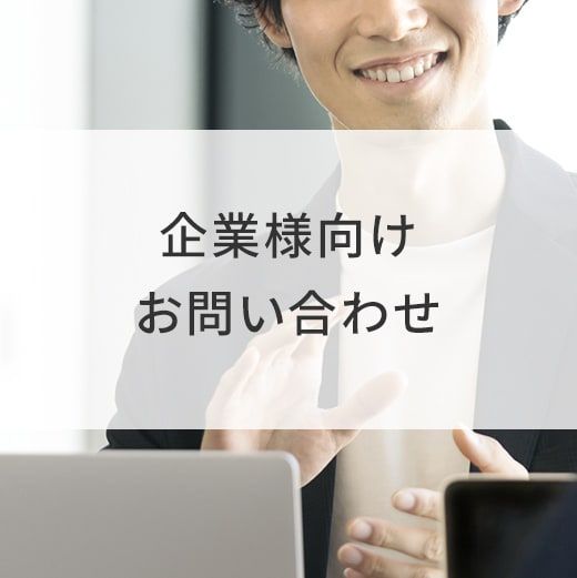 企業様向けのお問い合わせフォームへ