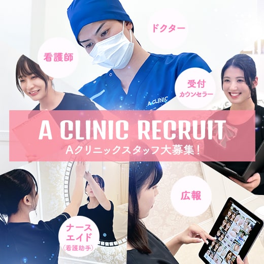 A CLINIC採用情報