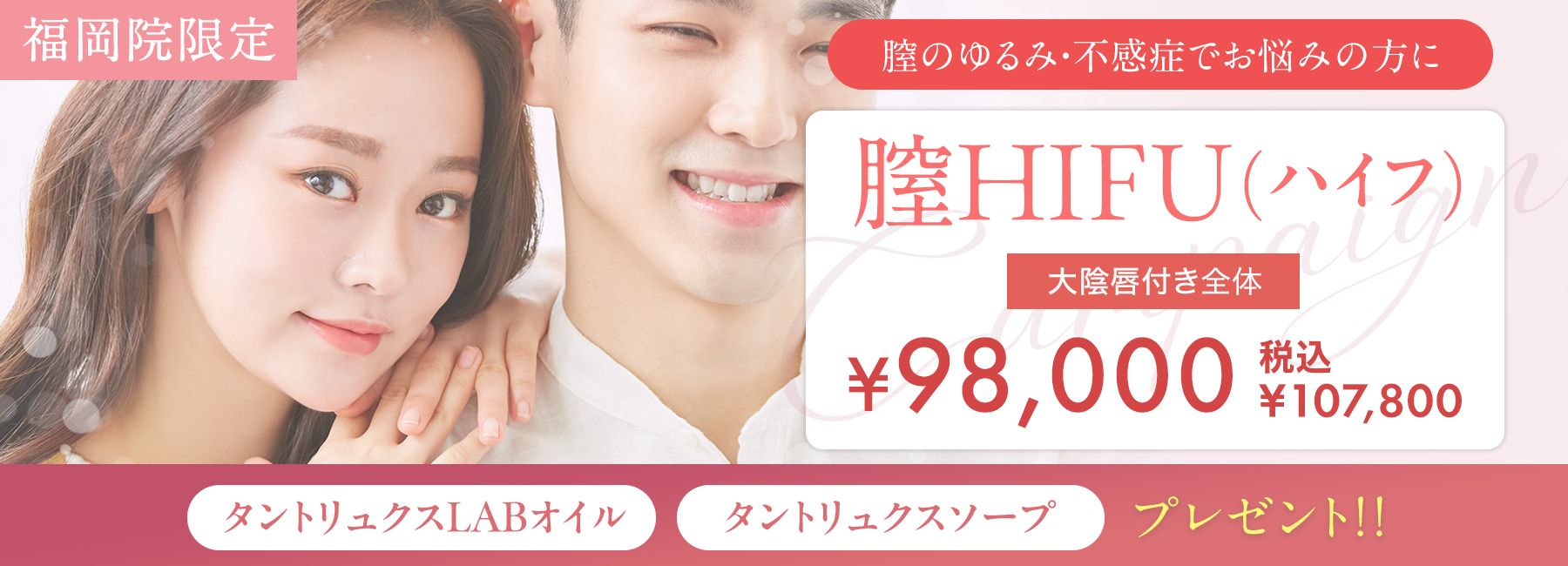 膣HIFUキャンペーン福岡