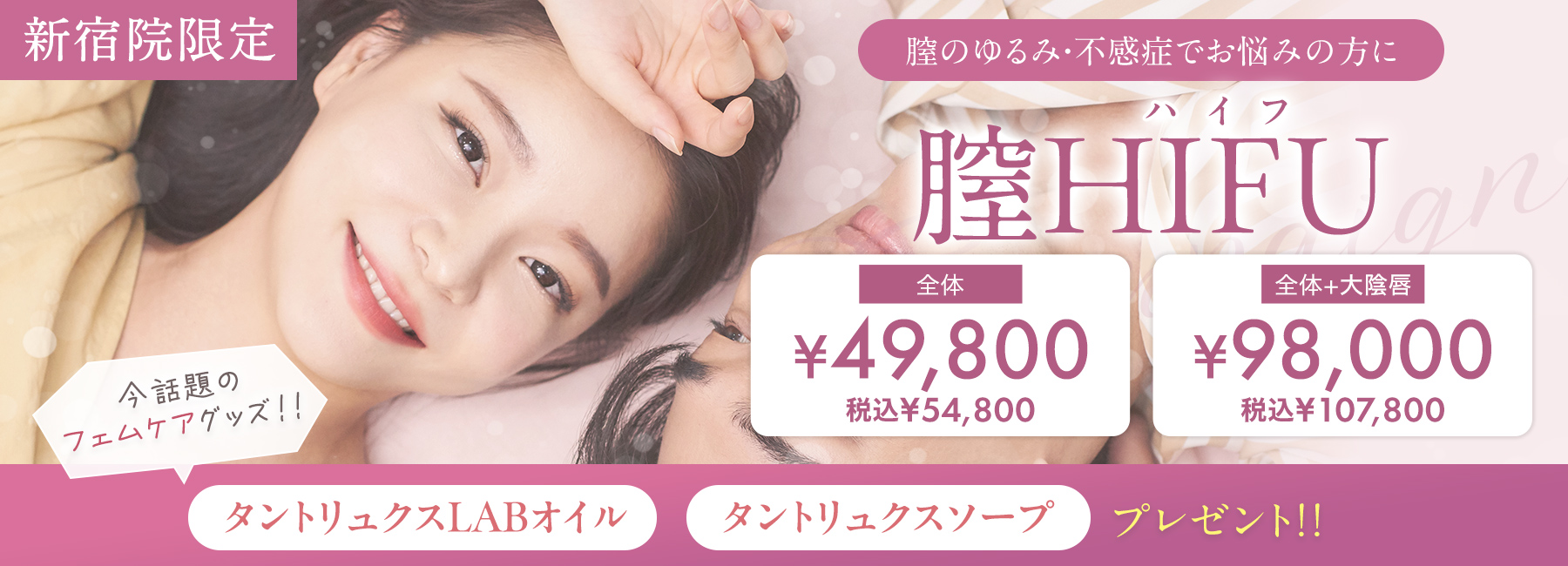 膣HIFUキャンペーン新宿