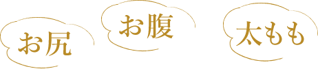 お尻 お腹 太もも