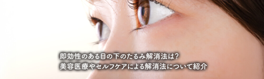 即効性のある目の下のたるみ解消法は？美容医療やセルフケアによる解消法について紹介